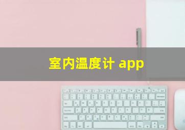 室内温度计 app